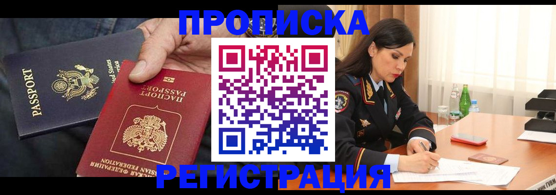 прописка штамп в Химках
