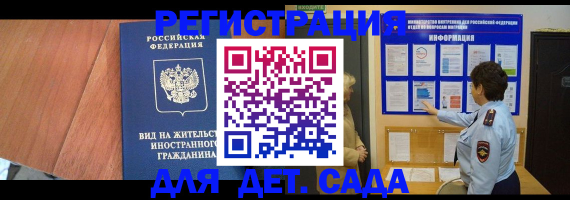 регистрация для дет. сада в Химках